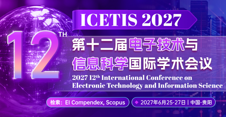 第十二届电子技术与信息科学国际学术会议（ICETIS 2027）