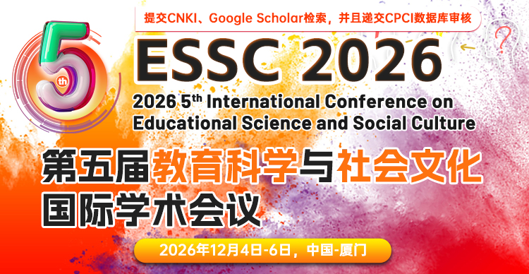 【高届数，社科领域会议推荐】第五届教育科学与社会文化国际学术会议（ESSC 2026）
