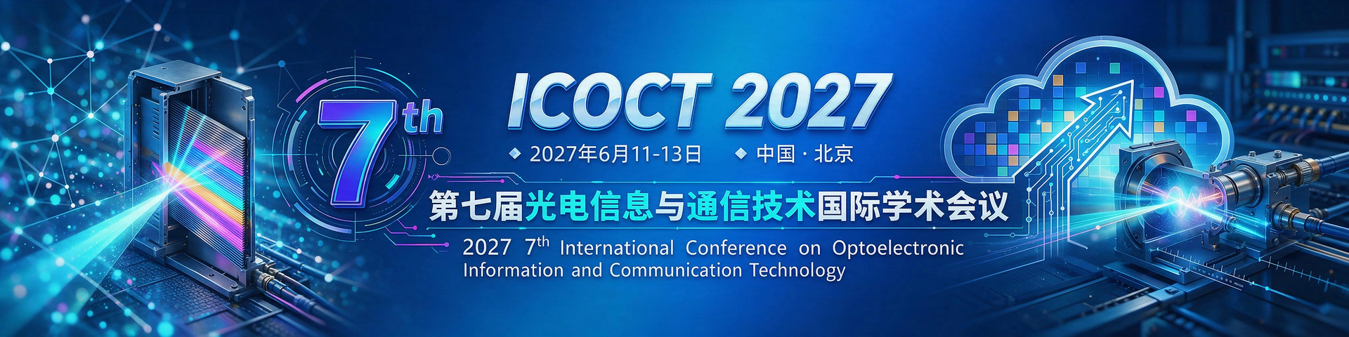 第七届光电信息与通信技术国际学术会议（ICOCT 2027）
