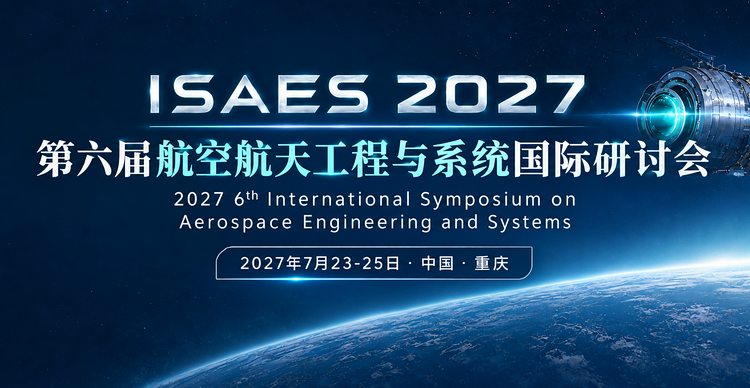 第六届航空航天工程与系统国际研讨会（ISAES 2027）