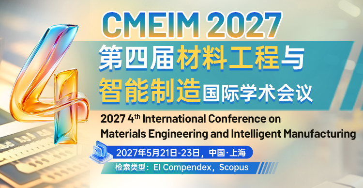 第四届材料工程与智能制造国际学术会议（CMEIM 2027）