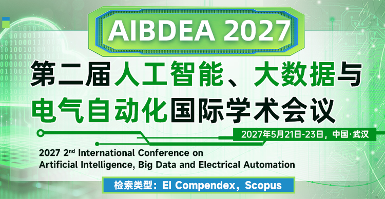 第二届人工智能、大数据与电气自动化国际学术会议（AIBDEA 2027）