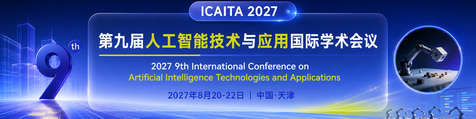 第九届人工智能技术与应用国际学术会议（ICAITA 2027）
