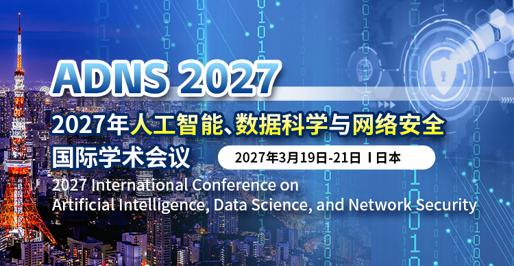 2027年人工智能、数据科学与网络安全国际学术会议 （ADNS 2027）