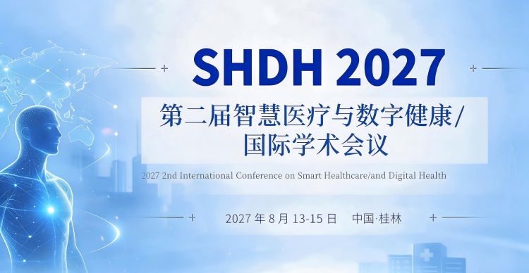 第二届智慧医疗与数字健康国际学术会议（SHDH 2027）