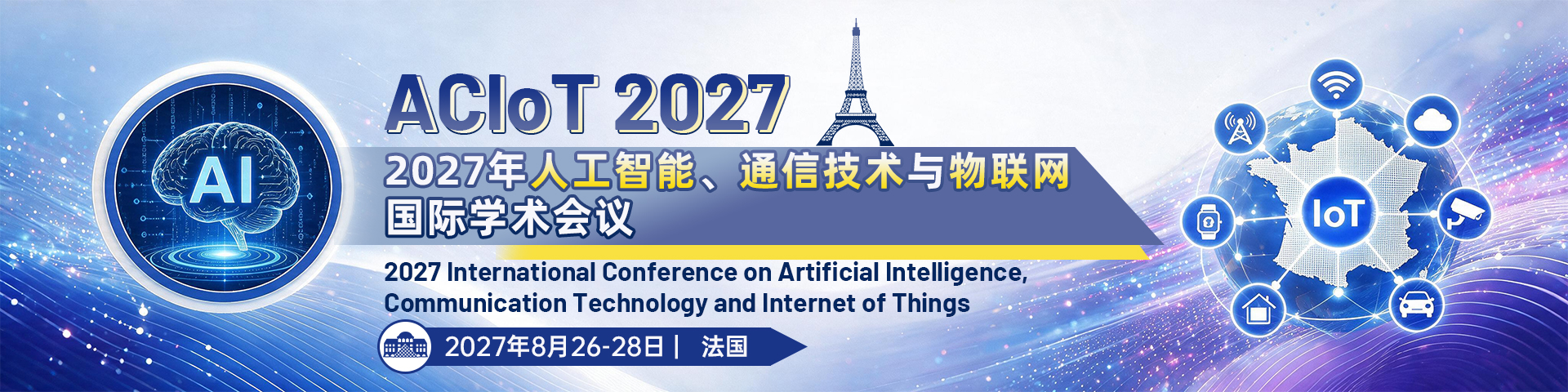 2027年人工智能、通信技术与物联网国际学术会议 （ACIoT 2027）