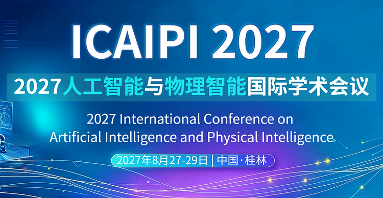 2027年人工智能与物理智能国际学术会议（ ICAIPI 2027）