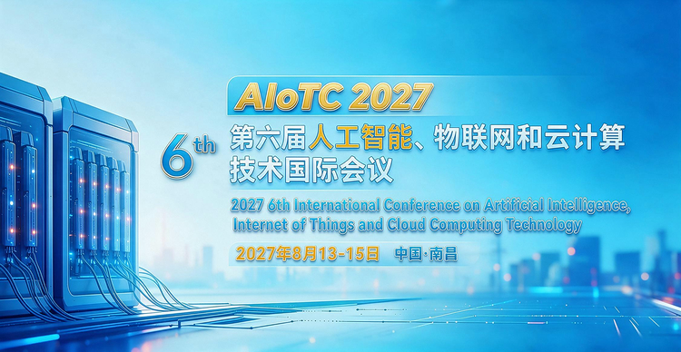 第六届人工智能、物联网和云计算技术国际会议（AIoTC 2027）