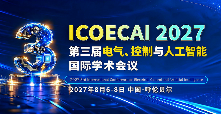 第三届电气、控制与人工智能国际学术会议（ICOECAI 2027）