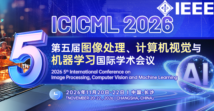 【连续5届IEEE| 中国图像图形学会主办】第五届图像处理、计算机视觉与机器学习国际学术会议（ICICML 2026）