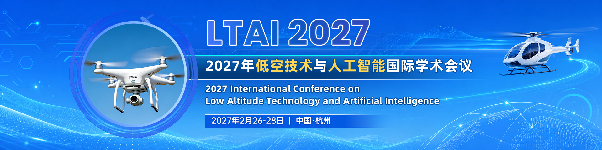 【省级工程研究中心支持】2027年低空技术与人工智能国际学术会议（LTAI 2027）
