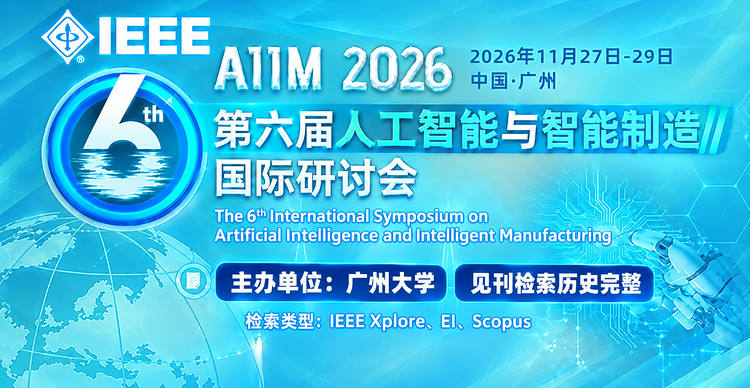 【IEEE出版/广州大学主办/会议评优】第六届人工智能与智能制造国际研讨会（AIIM 2026）