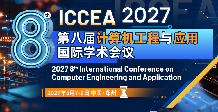 第八届计算机工程与应用国际学术会议（ICCEA 2027）
