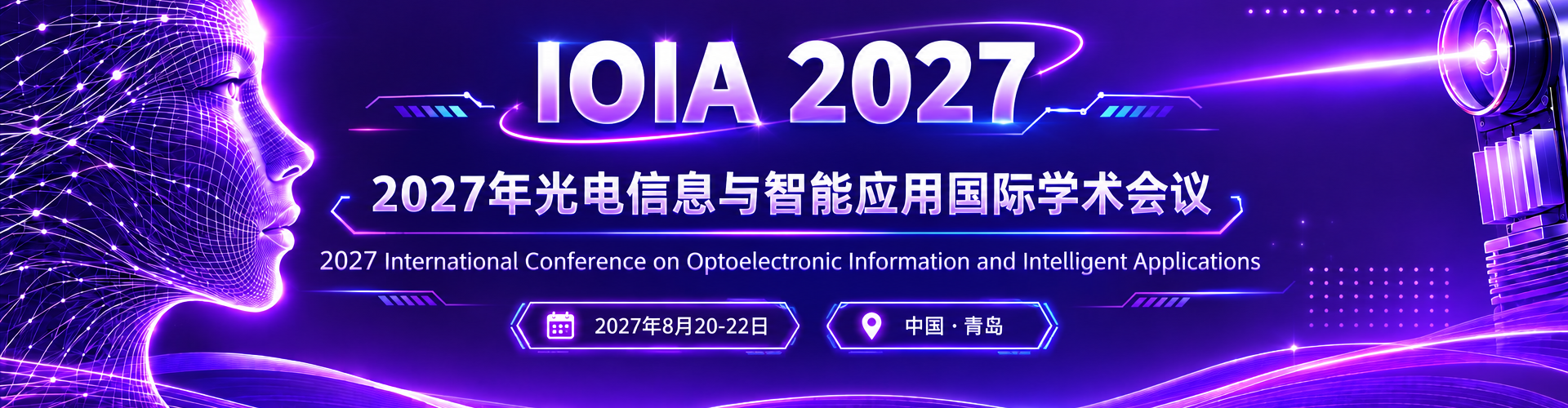 2027年光电信息与智能应用国际学术会议（IOIA 2027）