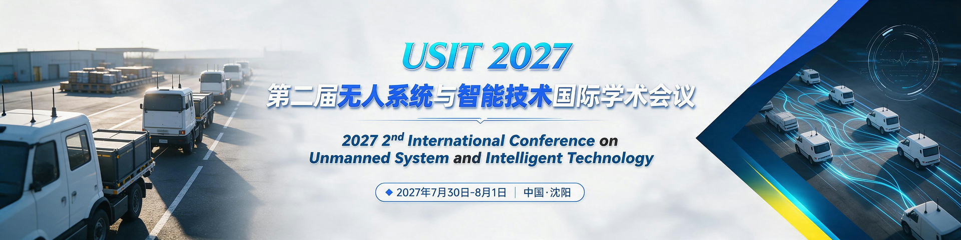 第二届无人系统与智能技术国际学术会议（USIT 2027）