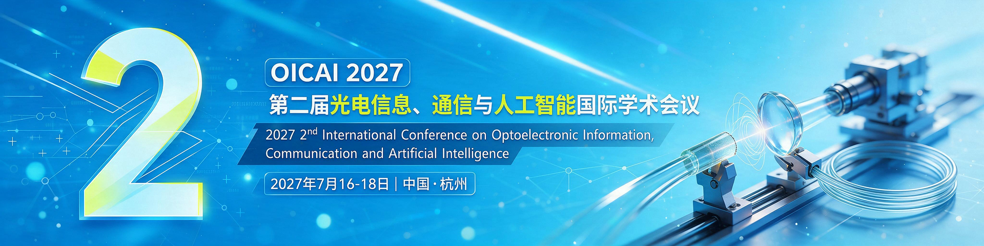 第二届光电信息、通信与人工智能国际学术会议（OICAI 2027）