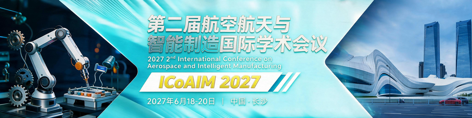 第二届航空航天与智能制造国际学术会议（ICoAIM 2027）