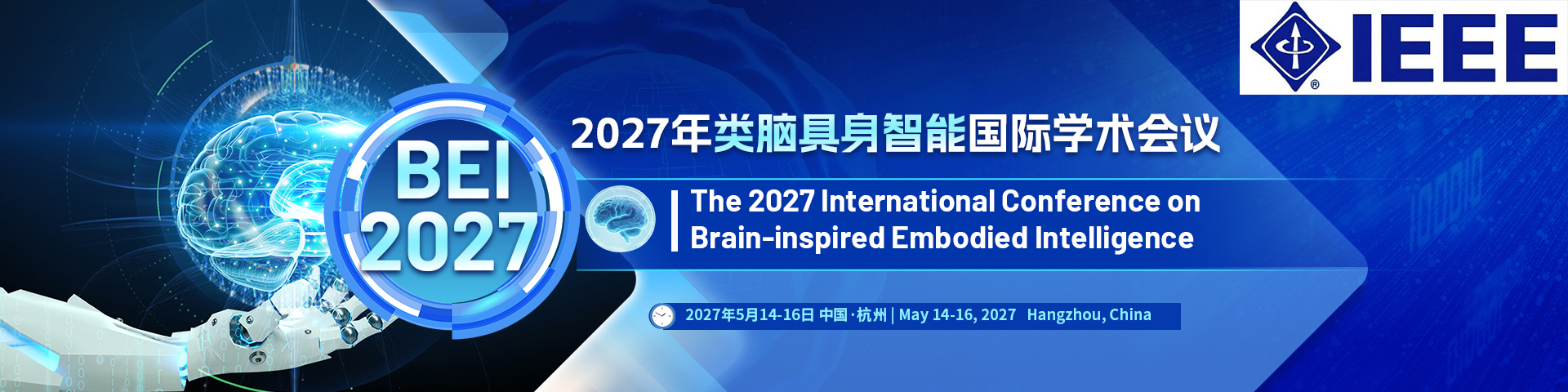 【西湖大学主办|IEEE出版】2027年类脑具身智能国际学术会议（BEI 2027）