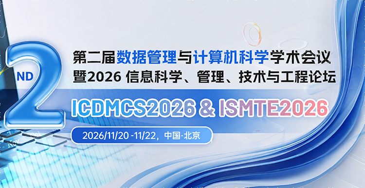 【稳定ei检索 | 管理全科计算机可投】第二届数据管理与计算机科学国际学术会议 (ICDMCS 2026)