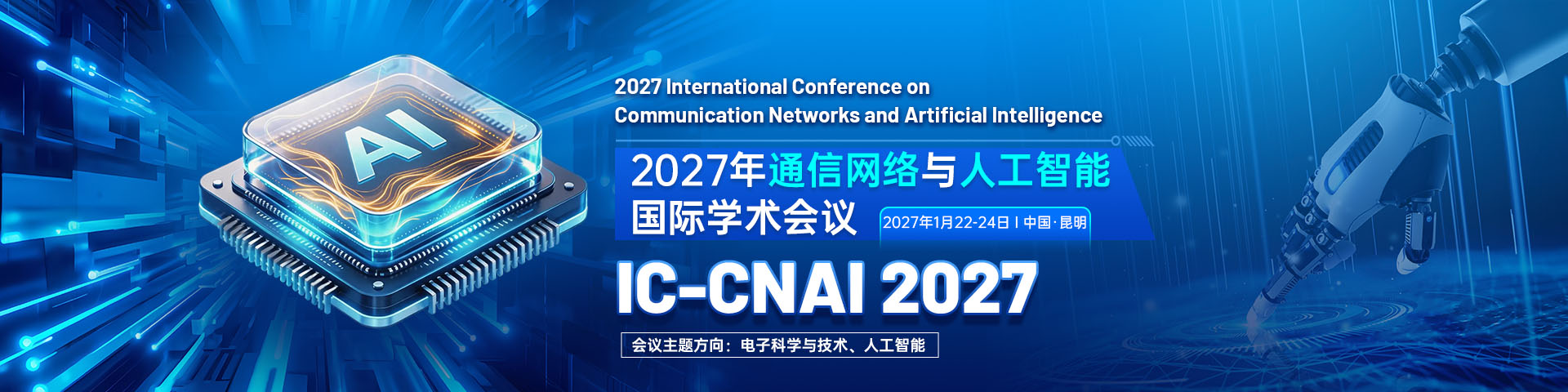 【SPIE出版-EI检索】2027年通信网络与人工智能国际学术会议（IC-CNAI 2027）