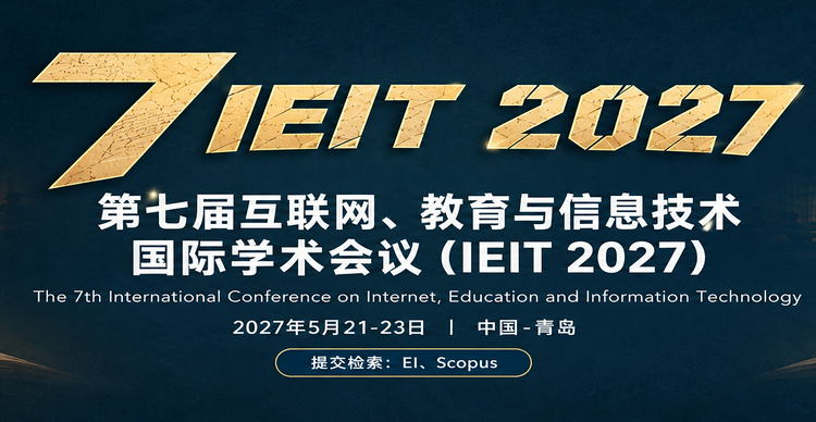 第七届互联网、教育与信息技术国际学术会议（IEIT 2027）