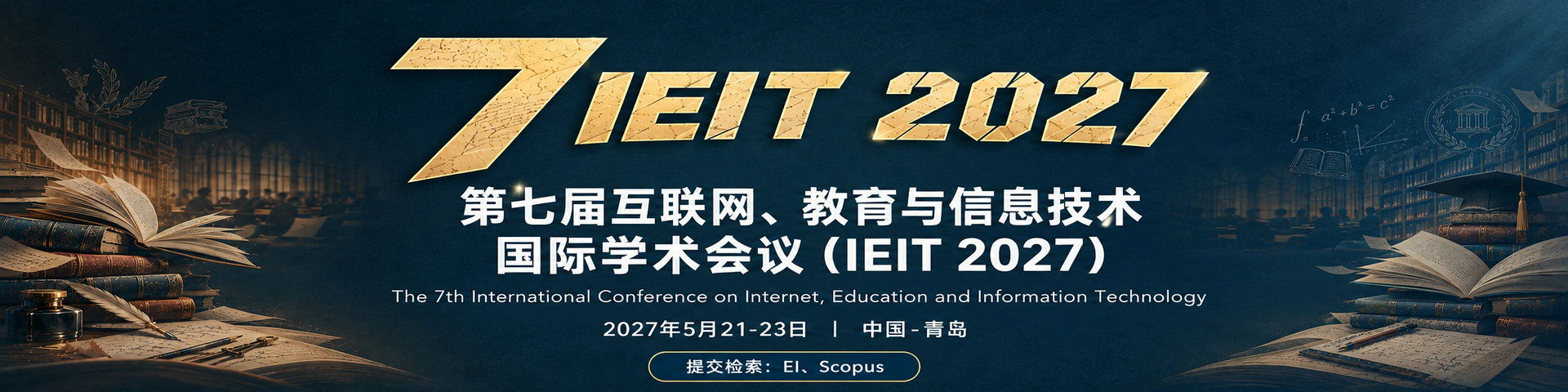 第七届互联网、教育与信息技术国际学术会议（IEIT 2027）