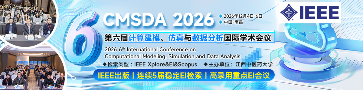 【早鸟优惠400元10月19截止|IEEE出版|连续5届稳定EI检索】第六届计算建模、仿真与数据分析国际学术会议(CMSDA 2026)