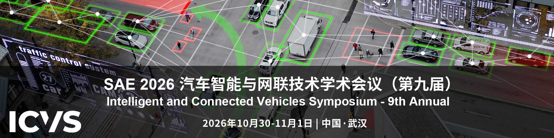 【杰青、产业大咖与会报告】SAE 2026 汽车智能与网联技术学术会议（第九届）ICVS 2026