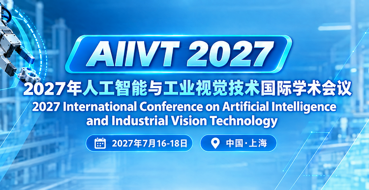2027年人工智能与工业视觉技术国际学术会议（AIIVT 2027）
