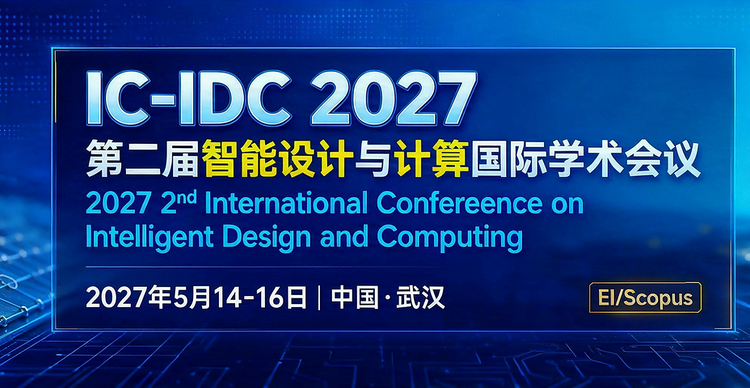 【湖北工业大学主办】第二届智能设计与计算国际学术会议（IC-IDC 2027）