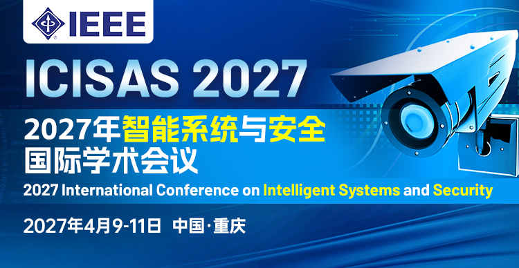 【IEEE出版 | 重庆邮电大学主办】2027年智能系统与安全国际学术会议（ICISAS 2027）