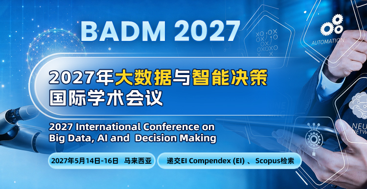 2027年大数据与智能决策国际学术会议 （BADM 2027）
