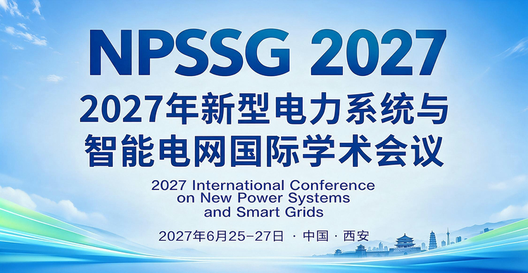 2027年新型电力系统与智能电网国际学术会议(NPSSG 2027)