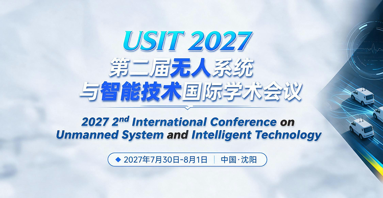 第二届无人系统与智能技术国际学术会议（USIT 2027）