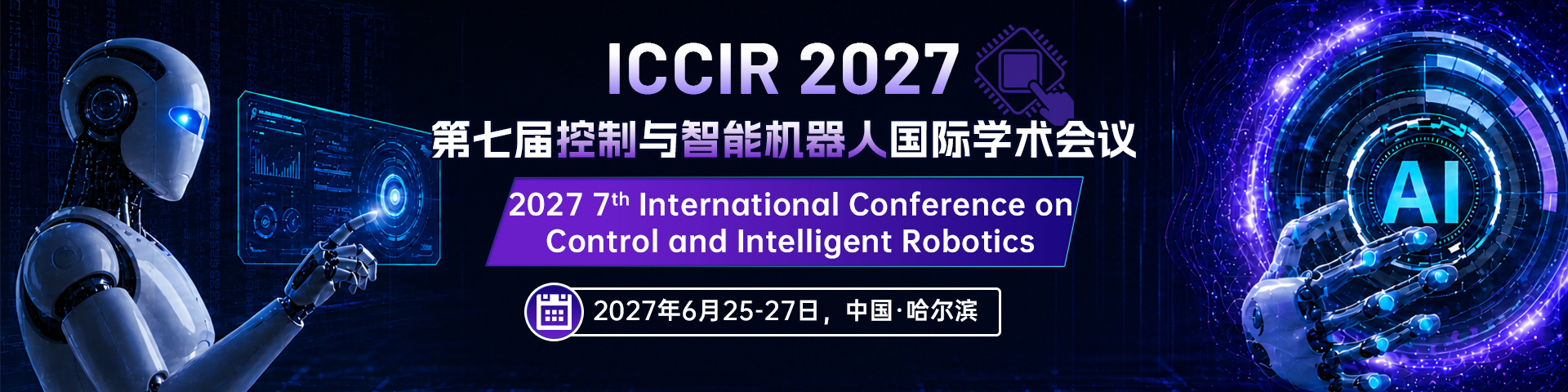 第七届控制与智能机器人国际学术会议（ICCIR 2027）