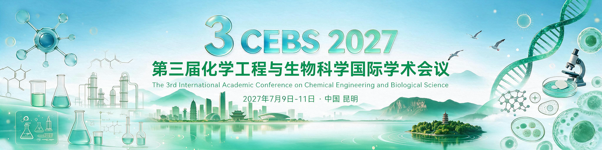 第三届化学工程与生物科学国际学术会议（CEBS 2027)
