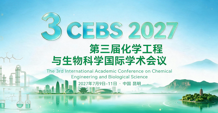 第三届化学工程与生物科学国际学术会议（CEBS 2027)