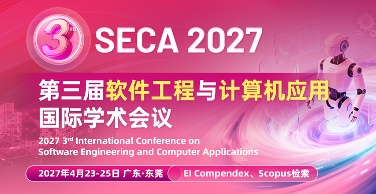 第三届软件工程与计算机应用国际学术会议（SECA 2027)