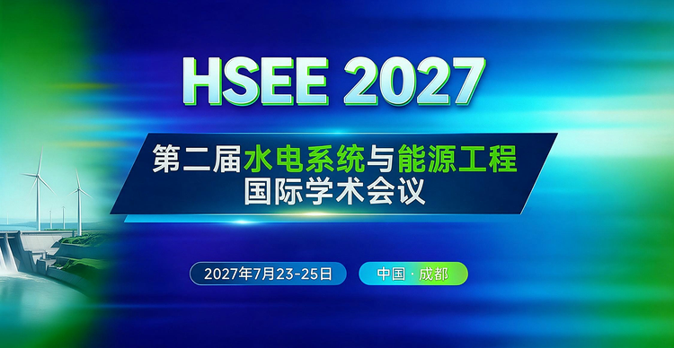 第二届水电系统与能源工程国际学术会议（HSEE 2027）