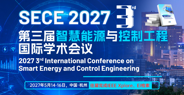第三届智慧能源与控制工程国际学术会议（SECE 2027）