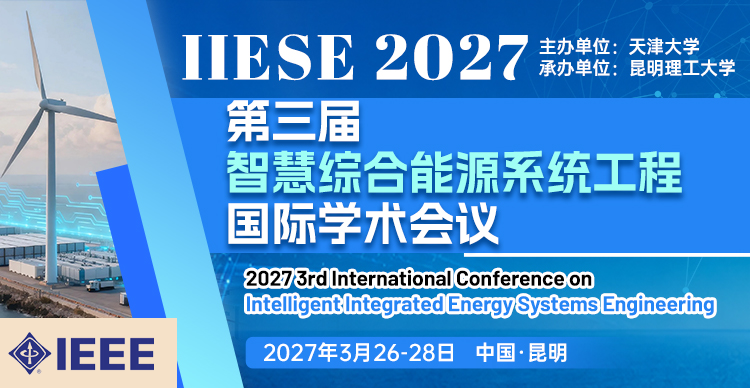 【IEEE出版 EI检索 | 天津大学主办】第三届智慧综合能源系统工程国际学术会议（IIESE 2027）