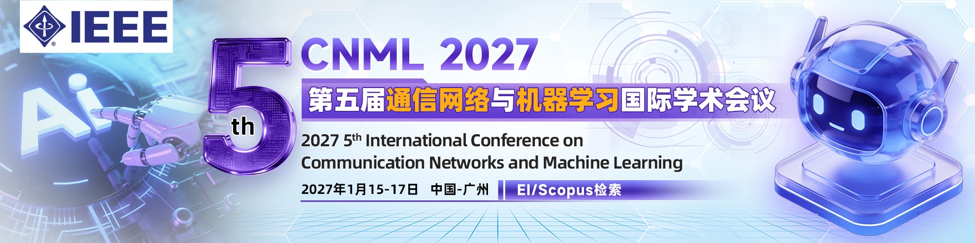 【IEEE出版|中山大学+香港大学主办|往届会后3个月EI检索】第五届通信网络与机器学习国际学术会议（CNML 2027）