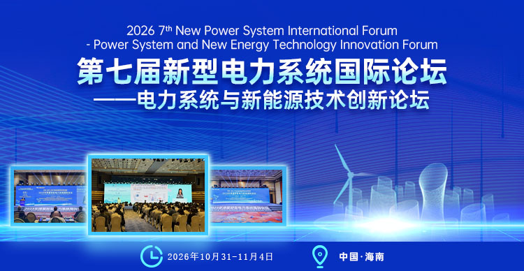 【最终截稿丨IEEE丨往届会后3个月EI检索】第七届新型电力系统国际论坛——电力系统与新能源技术创新论坛(NPSIF 2026)