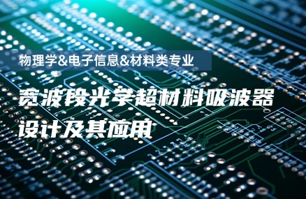 宽波段光学超材料吸波器设计及其应用
