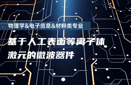 基于人工表面等离子体激元的微波器件