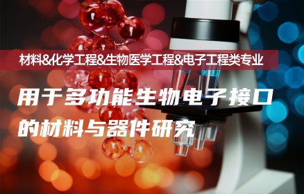 用于多功能生物电子接口的材料与器件研究