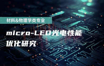 micro-LED光电性能优化研究