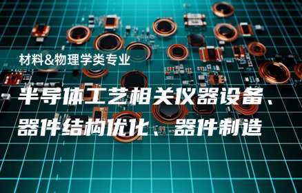 半导体工艺相关仪器设备、器件结构优化、器件制造