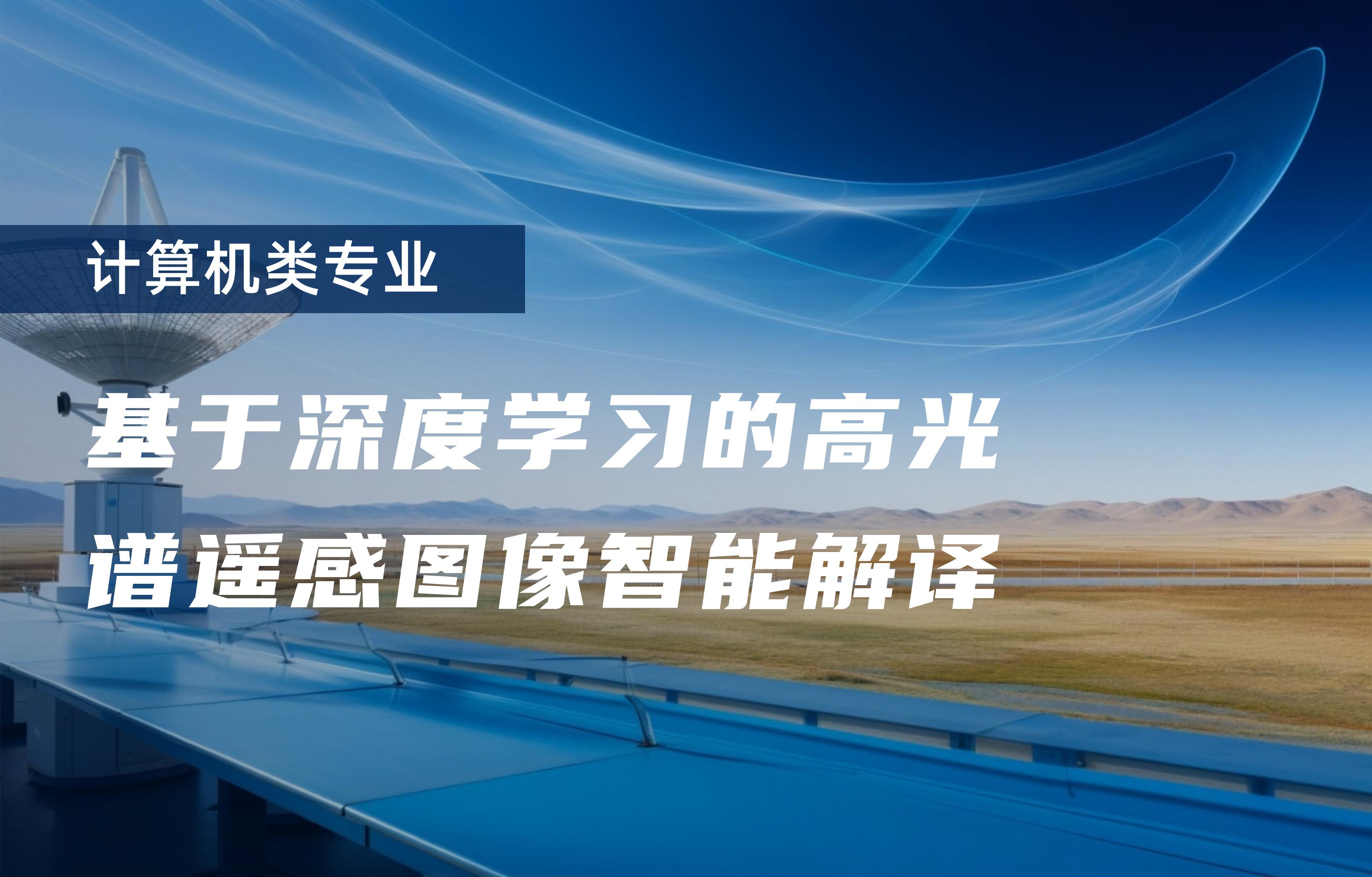 基于深度学习的高光谱遥感图像智能解译