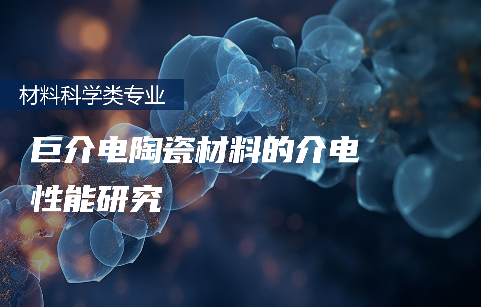 巨介电陶瓷材料的介电性能研究
